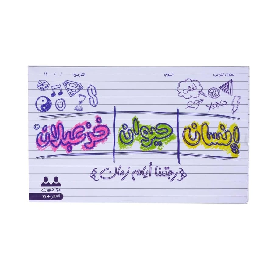 لعبة انسان حيوان خزعبلان