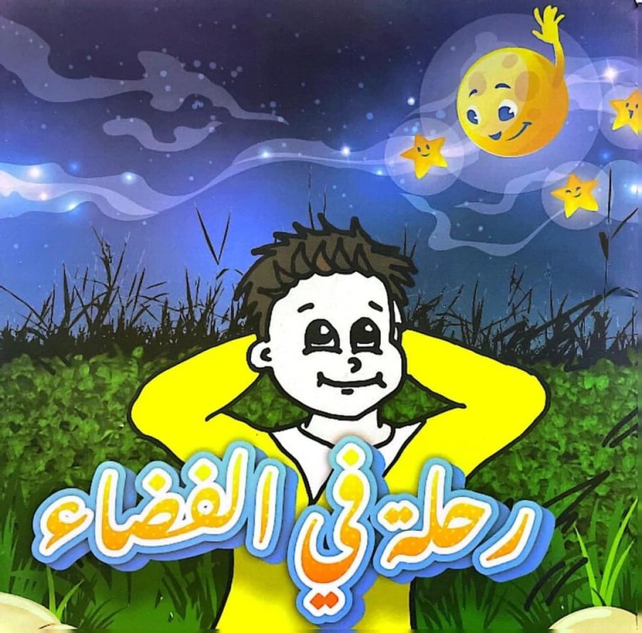 رحلة في الفضاء