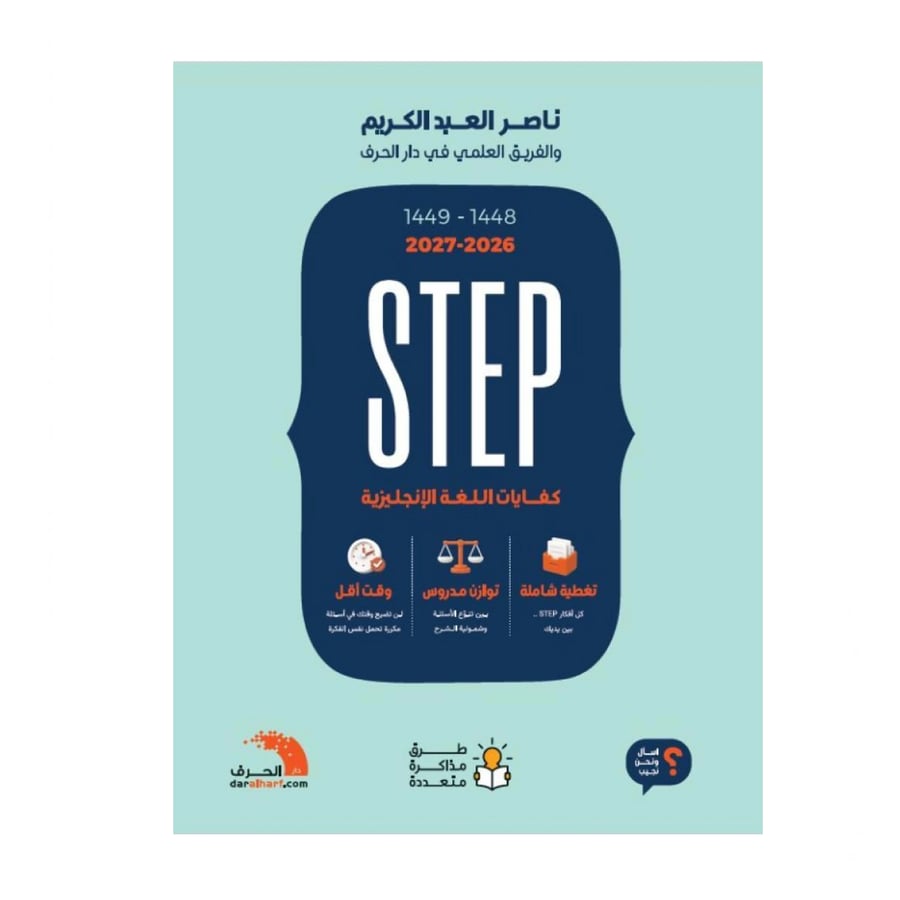كتاب التحصيلي العلمي 2026 – ناصر العبدالكريم | دار الحرف