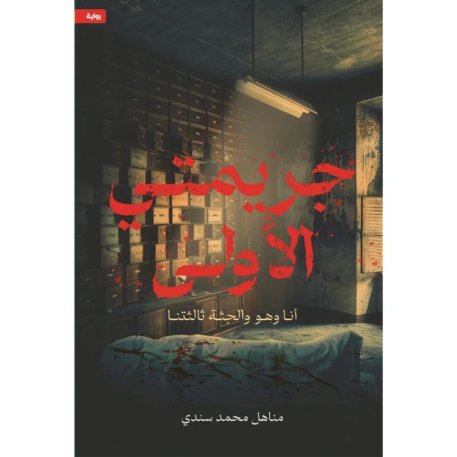 جريمتي الأولى  - مناهل محمد سندي