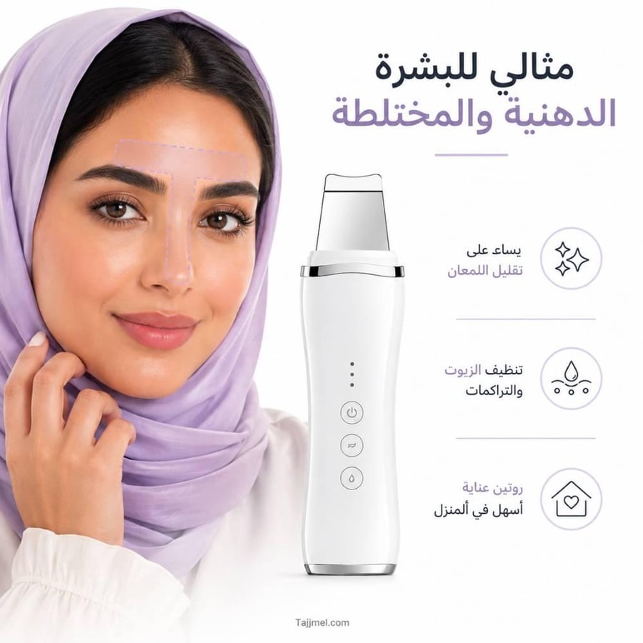 جهاز تنظيف الوجه مناسب للبشرة الدهنية والمختلطة يساعد على تقليل اللمعا