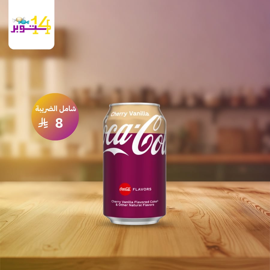 كوكا كولا كرز فانيليا - Coca-Cola Cherry Vanilla