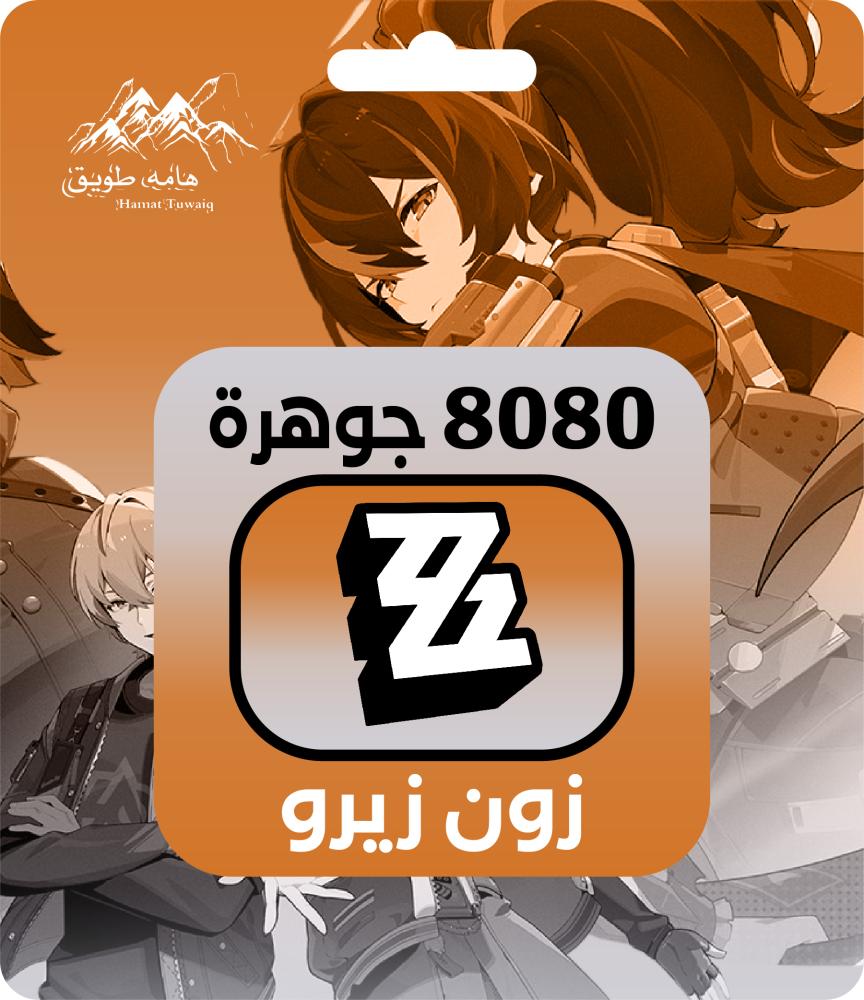 شحن زون زيرو | 8080جوهرة