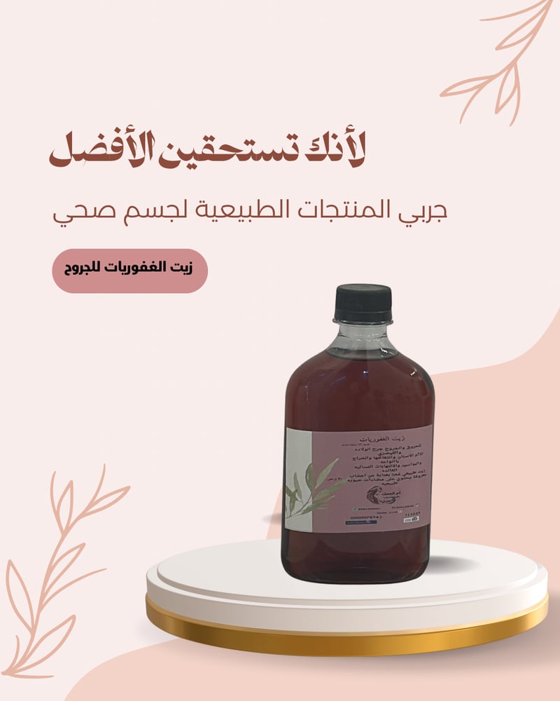 زبت الغفوريات مكون من اعشاب طبيعيه يعالج التلتهابات والحروق والجروح  والم الاسنان