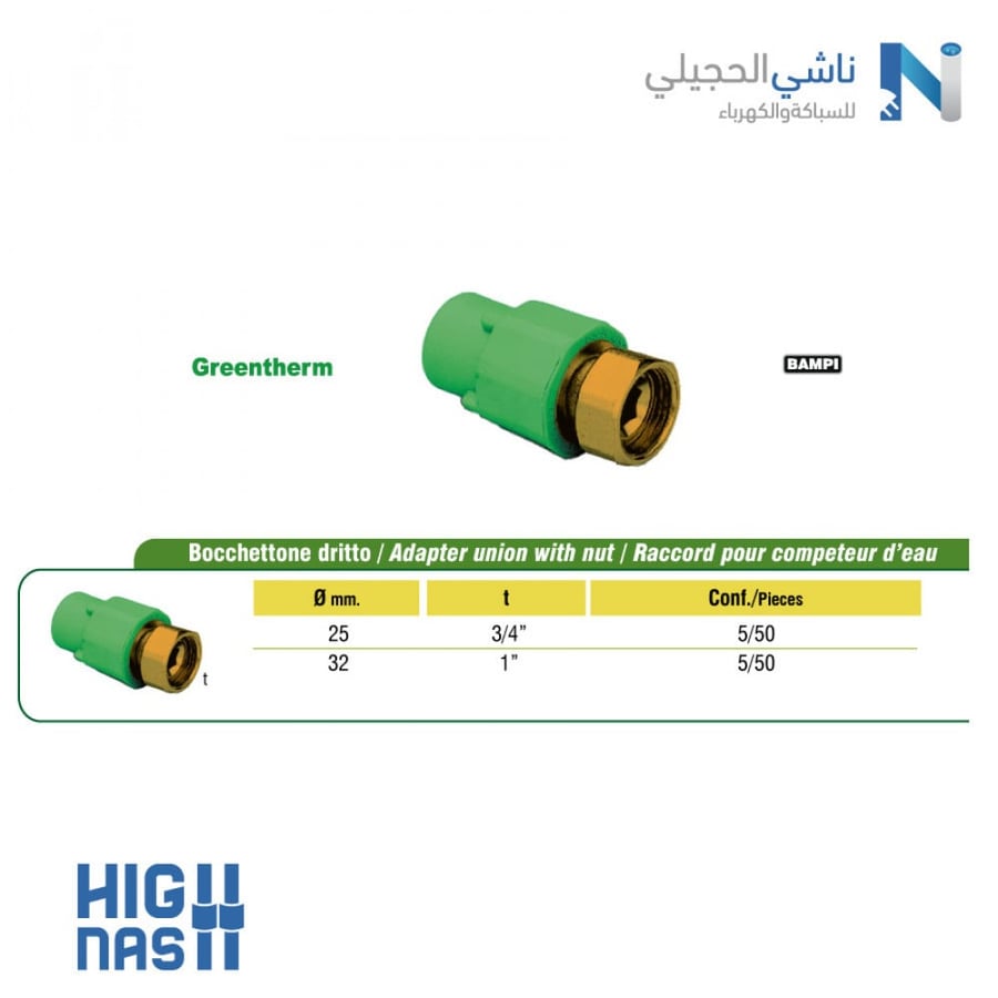 رباط 25*3/4" ذكر  نحاس GREENTHERM  ITALY