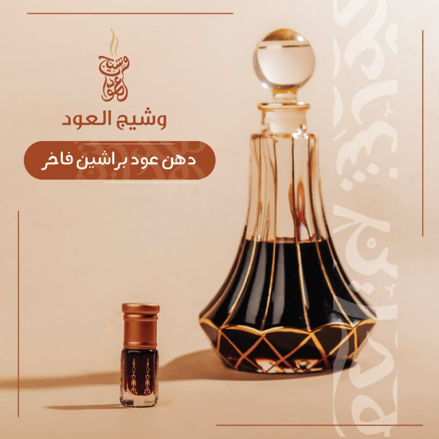 دهن عود براشين معتق 4 سنوات