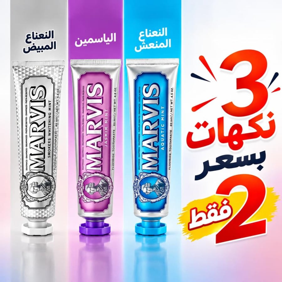 معجون مارفيس 3 نكهات بسعر نكهتين 2+1 مجانا