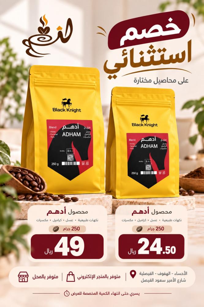 عرض حبتين ادهم وحده و الثانيه بنص السعر