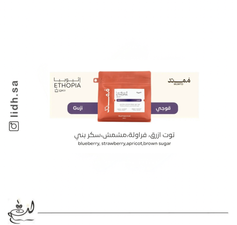 محمصة ممتد - اثيوبيا قوجي250 جرام