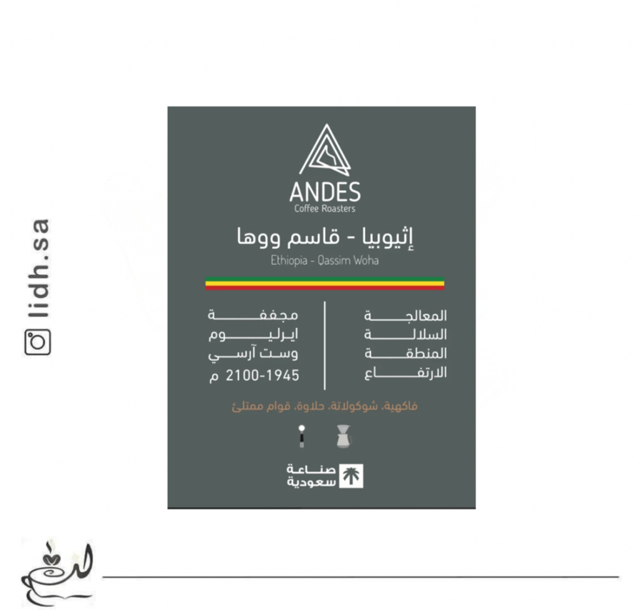 محمصة انديز - اثيوبيا قاسم ووها250 جرام