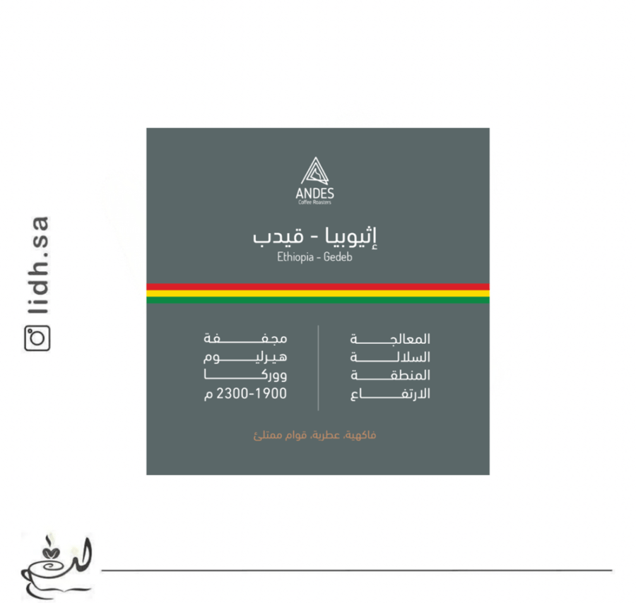 محمصة انديز - اثيوبيا قيدب 250 جرام