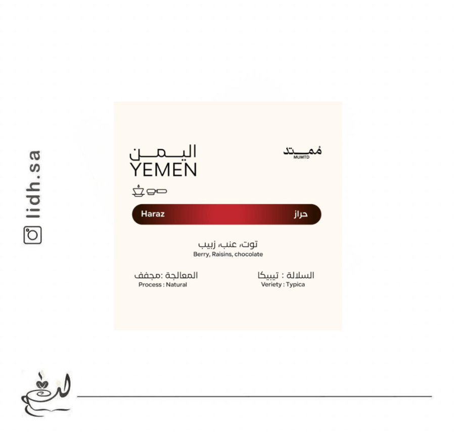 محمصة ممتد - يمني حراز 250 جرام