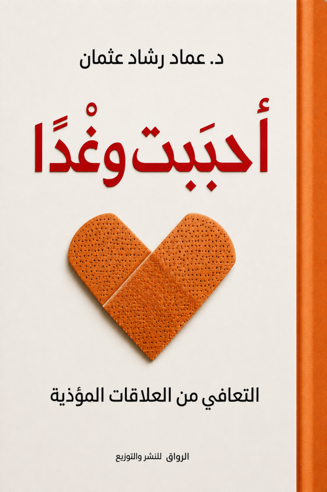 أحببت وغداً - د. عماد رشاد