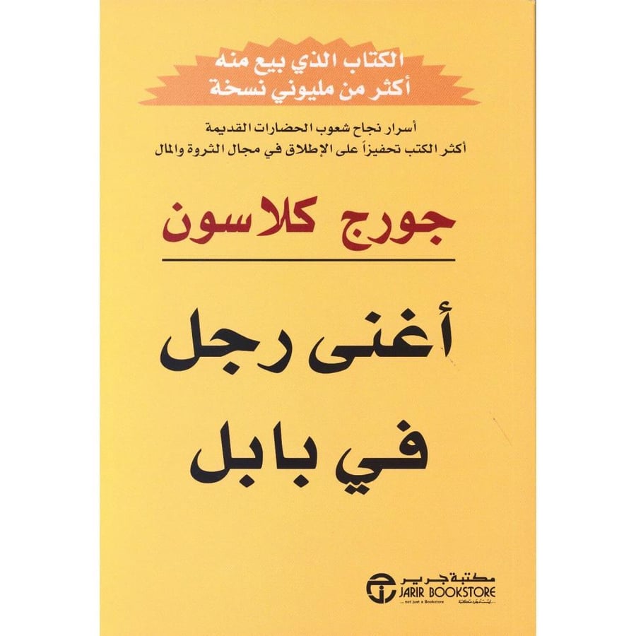 أغنى رجل في بابل - جورج كلاسون