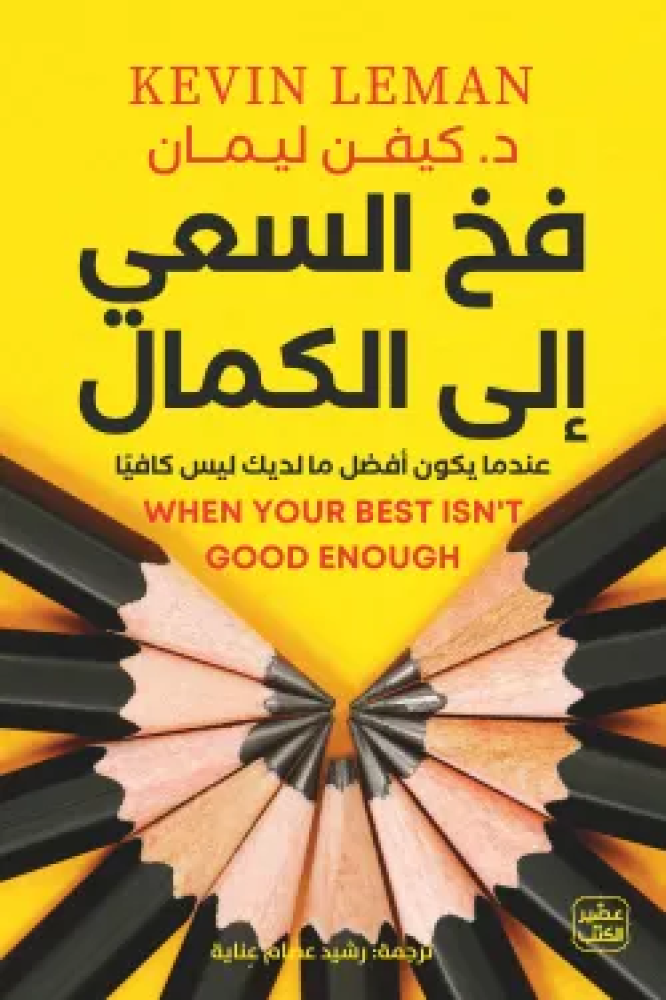 فخ السعي للكمال