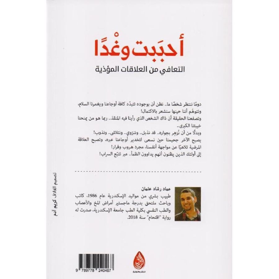أحببت وغداً - د. عماد رشاد