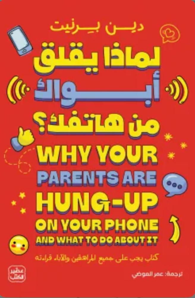 لماذا يقلق أبواك من هاتفك ؟