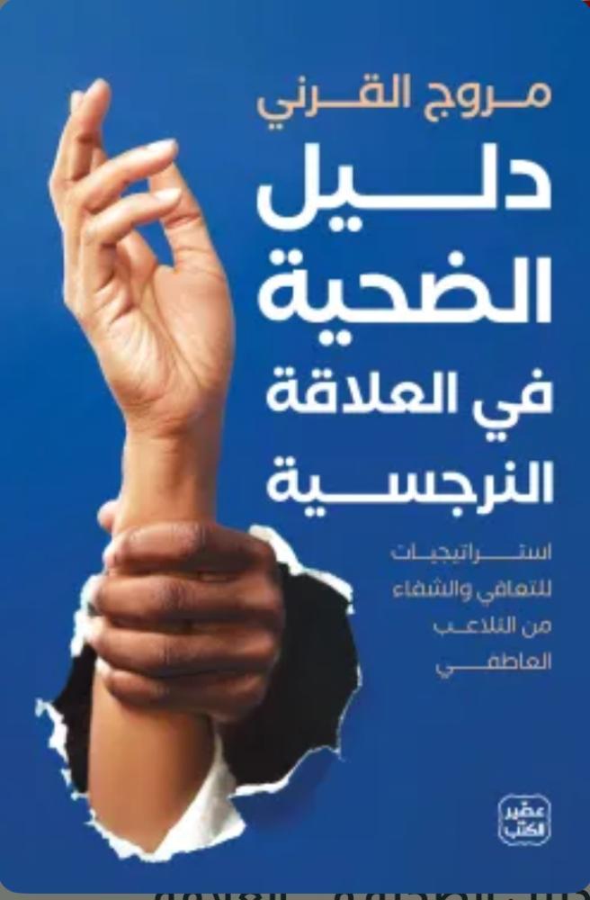دليل الضحية في العلاقة النرجسية