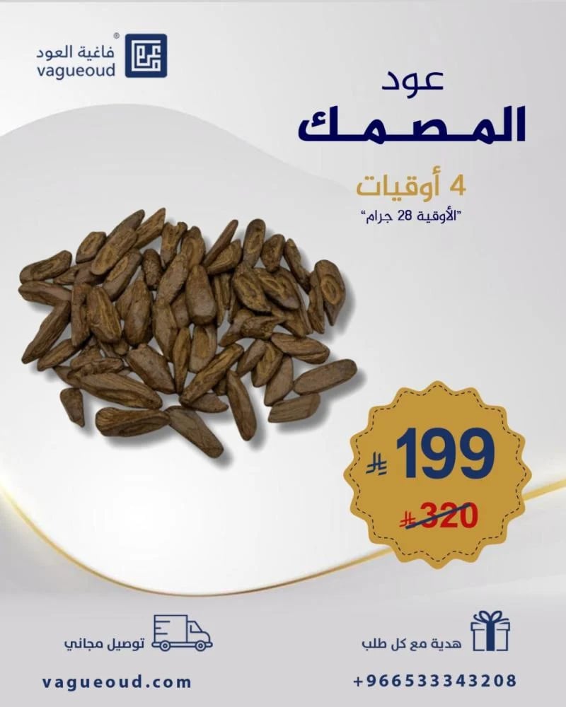 عرض اربع أوقيات (عود المصمك)