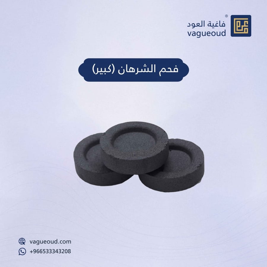 فحم الشرهان