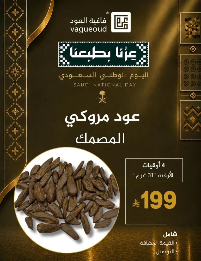 عرض اربع أوقيات (عود المصمك)