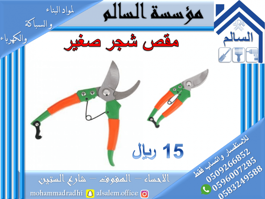 مقص شجر صغير