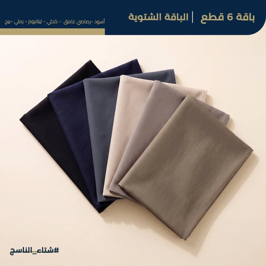 باقة 6 أقمشة شتوية