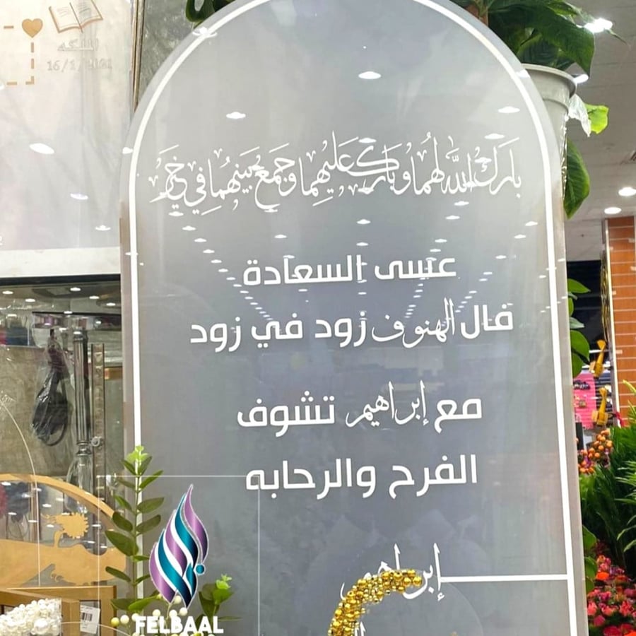 استاند الاستقبال لقاعة الزفاف كبير الحجم