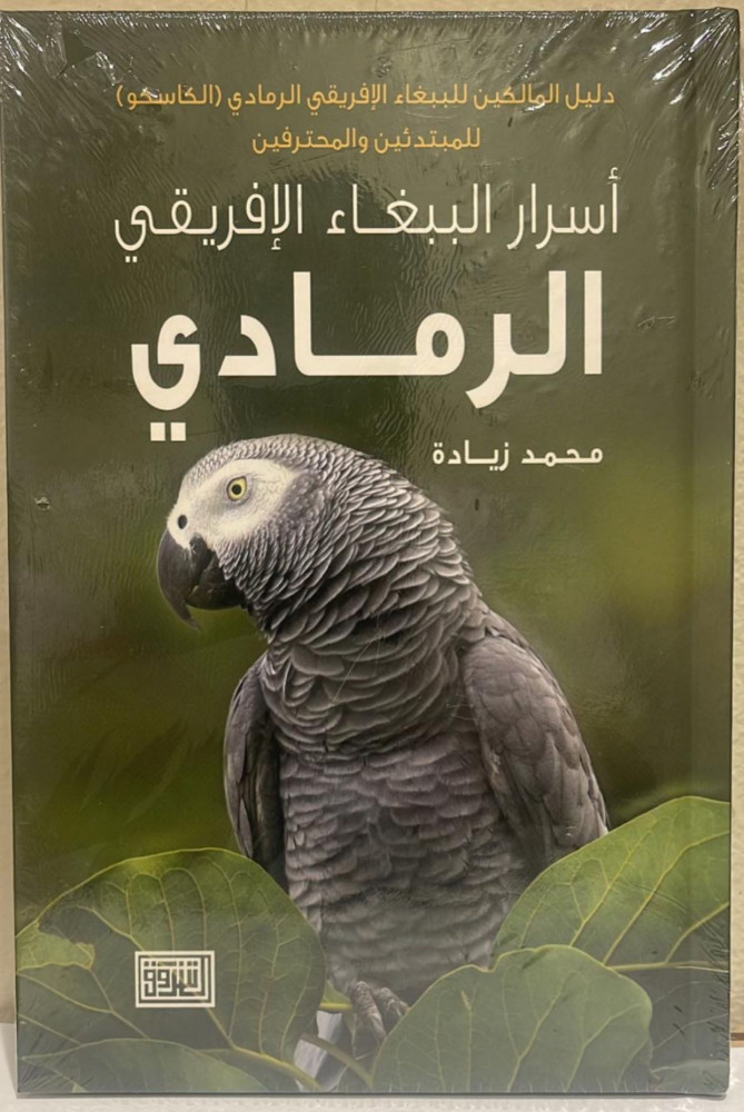 كتاب أسرار الببغاء الرمادي