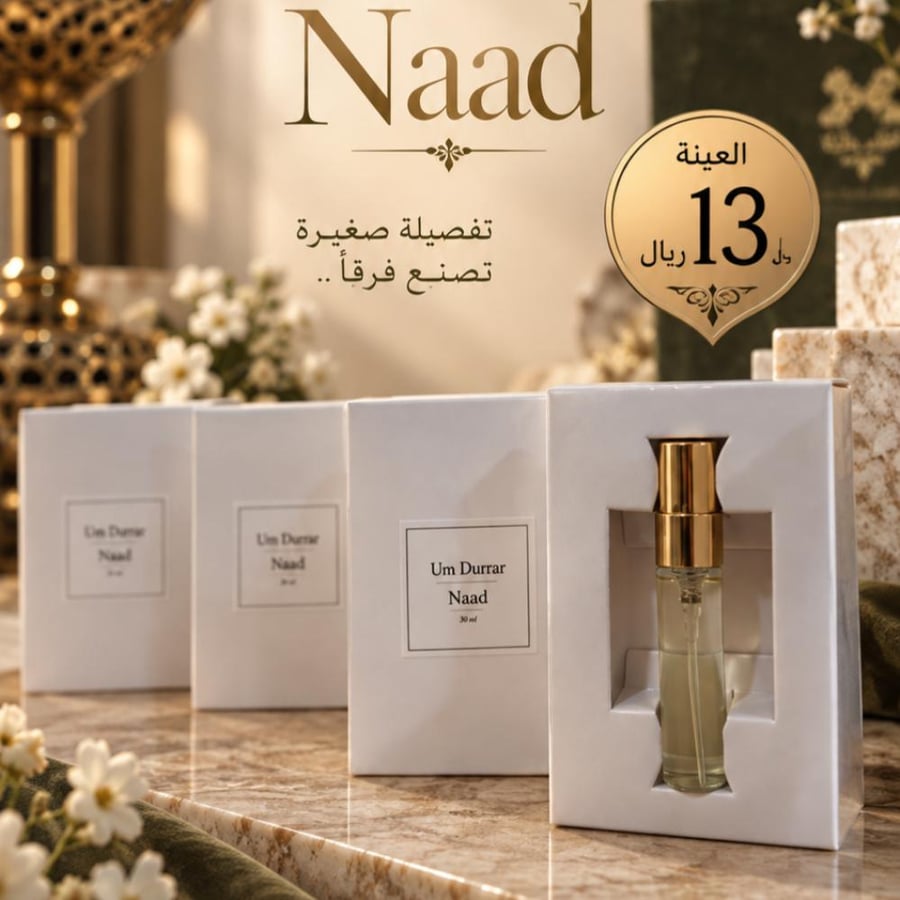 عينة عطر Naad