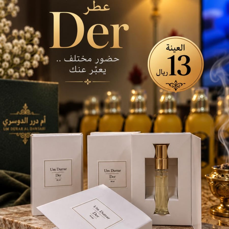 عينه عطر Der