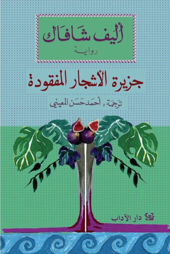 رواية جزيرة الاشجار المفقودة - اليف شافاك