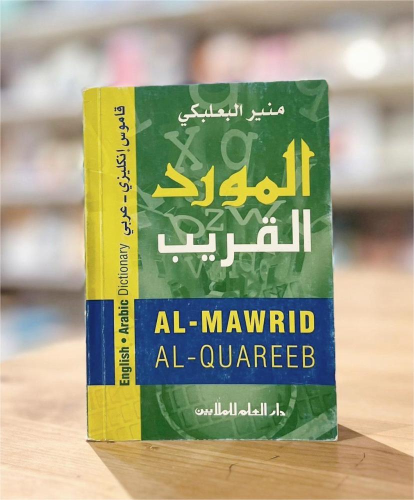 المورد القريب - منير البعلبكي  Al-Mawrid Al-Quareeb (English - Arabic Dictionary)