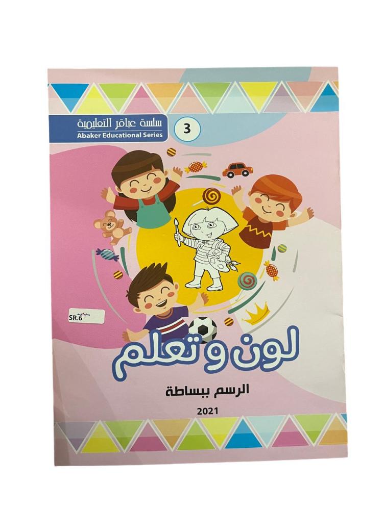 لون وتعلم الرسم ببساطة