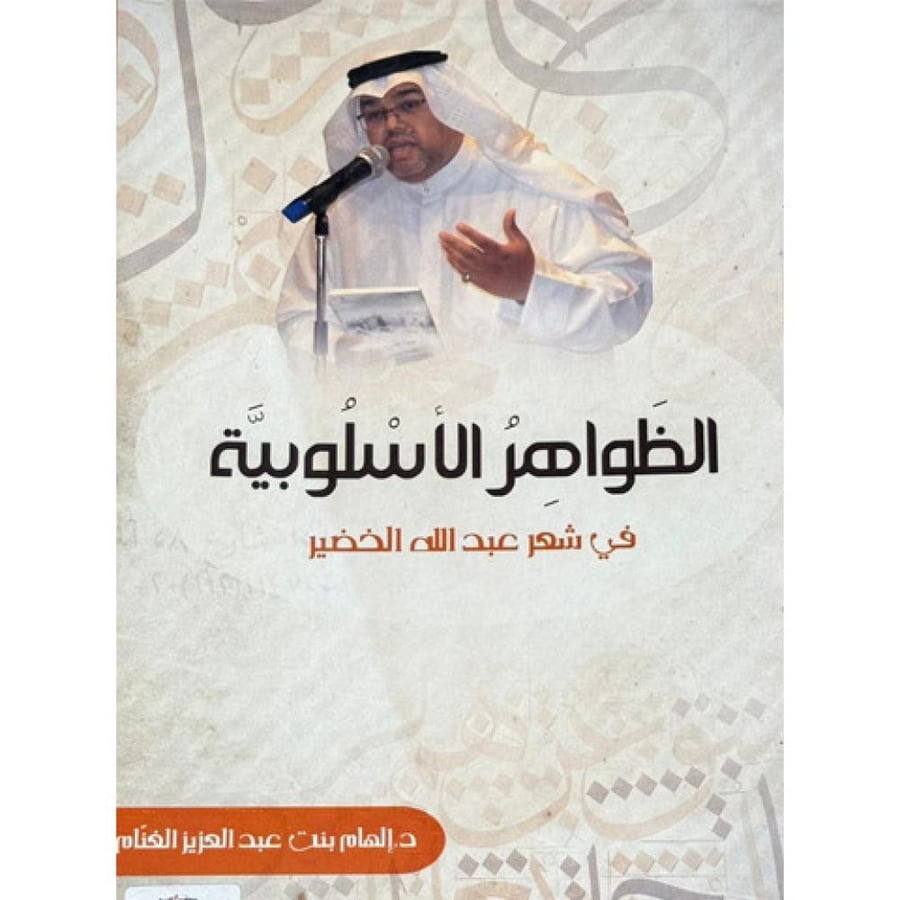 الظواهر الاسلوبية - عبدالله الخضير