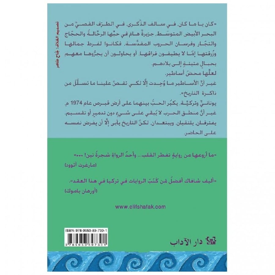 جزيرة الأشجار المفقودة - أليف شافاك -