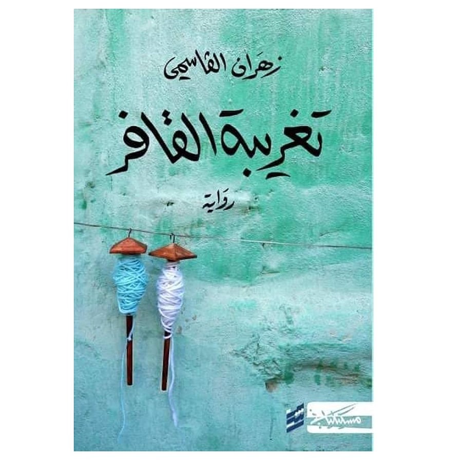 The exile of the Qafir - Zahran Al-Qasimi novel