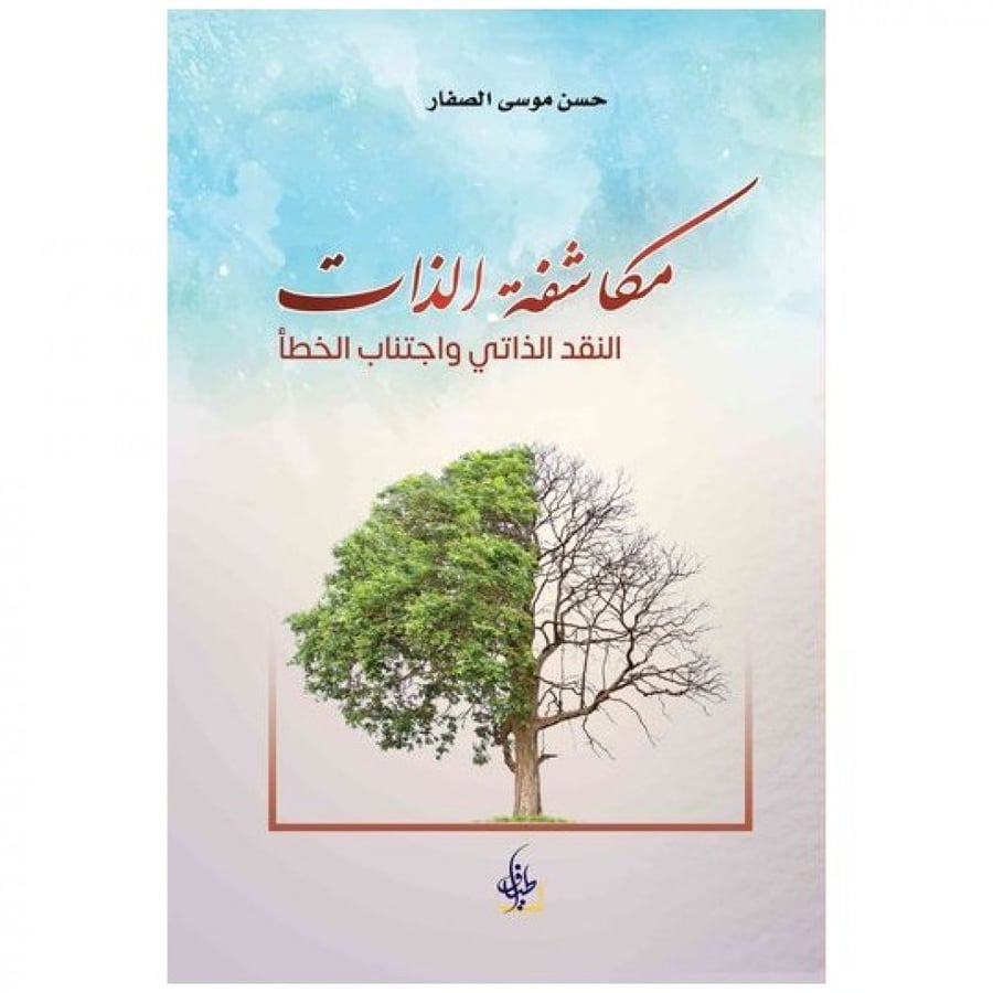 مكاشفة الذات - حسن الصفار -