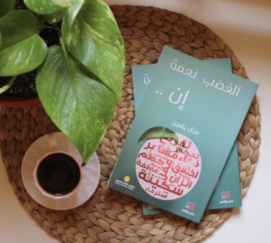 كتاب الغضب نعمة إن.. - منال بوخمسين