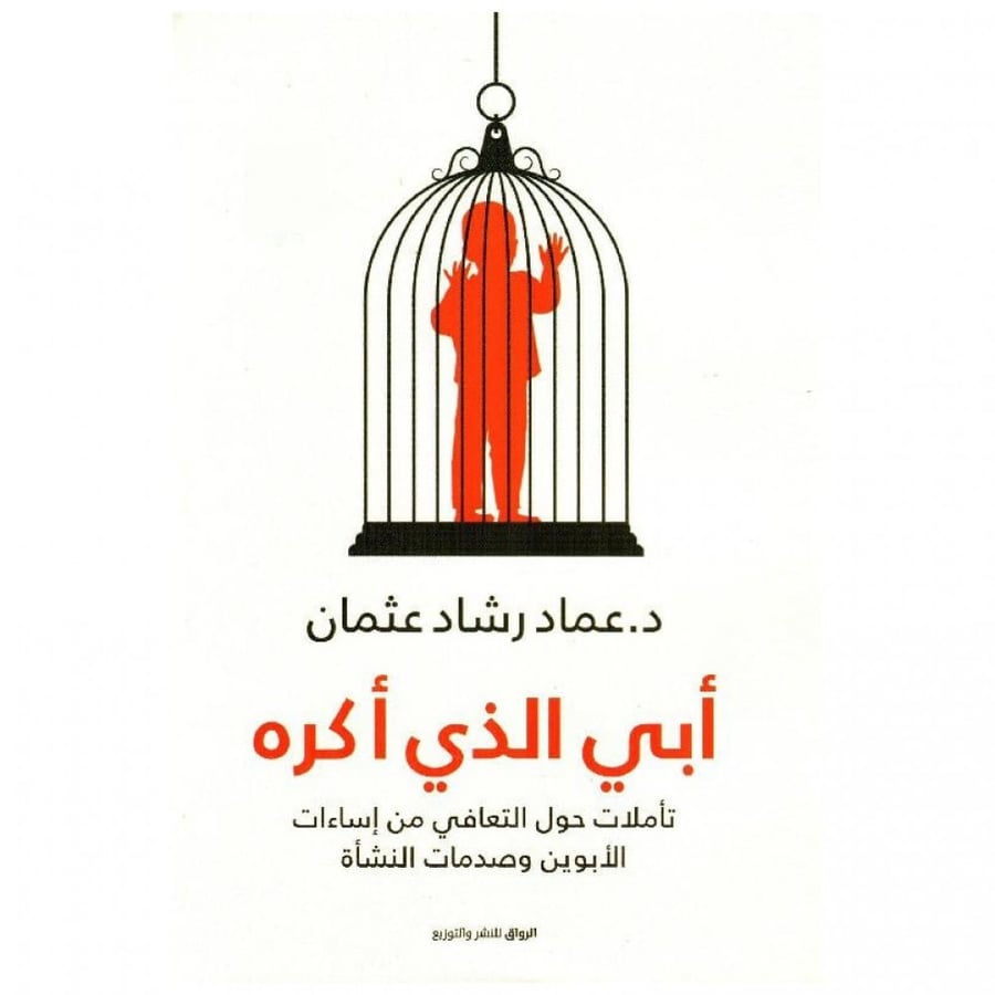 أبي الذي أكره - عماد رشاد عثمان -