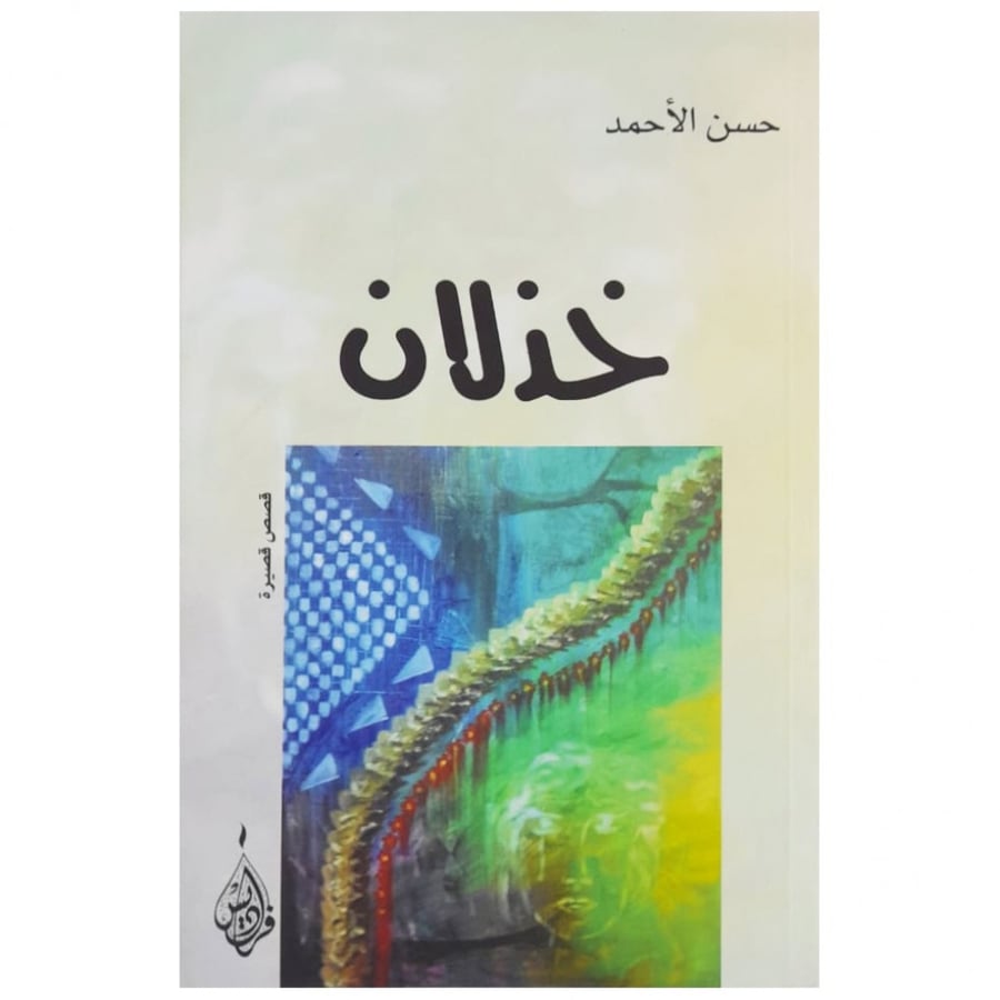 خذلان - حسن الأحمد -