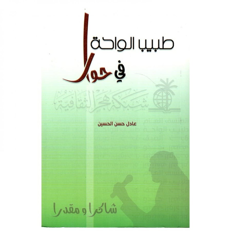 طبيب الواحة في حوار - عادل الحسين -