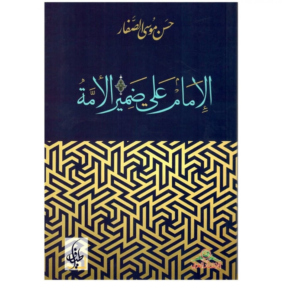 الإمام علي ضمير الأمة - حسن الصفار -