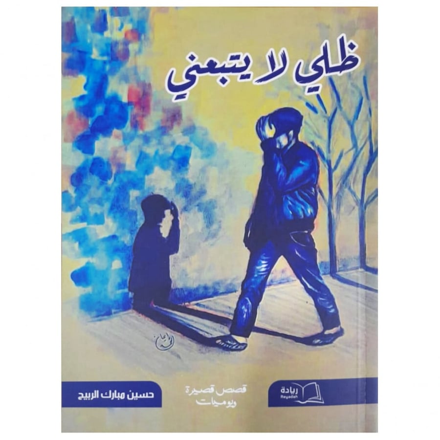 ظلي لا يتبعني - حسين الربيح -