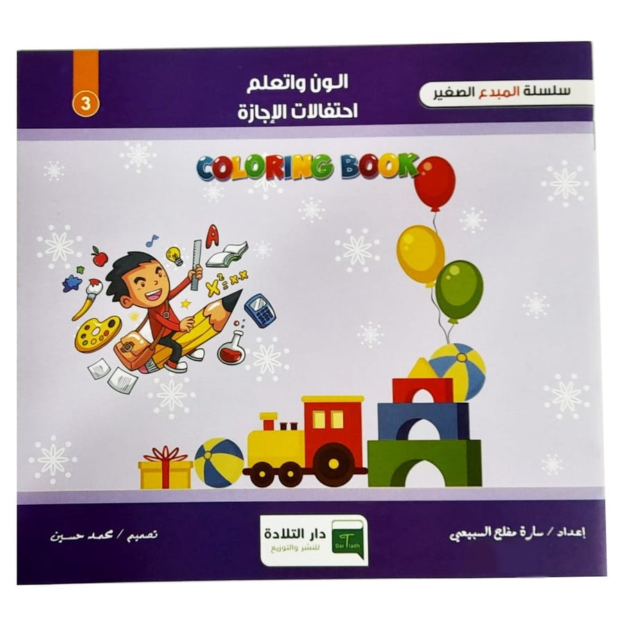 دفتر تلوين (الون واتعلم)