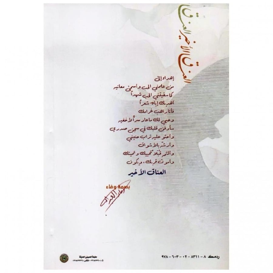 العناق الأخير - وفاء العبدالله -