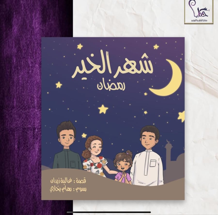 كتاب شهر الخير