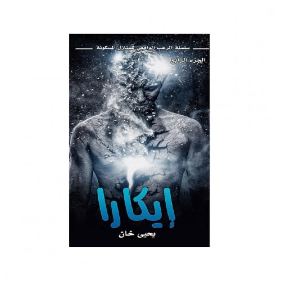 رواية ايكارا - يحيى خان