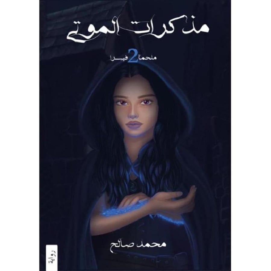 مذكرات الموتى - محمد صالح