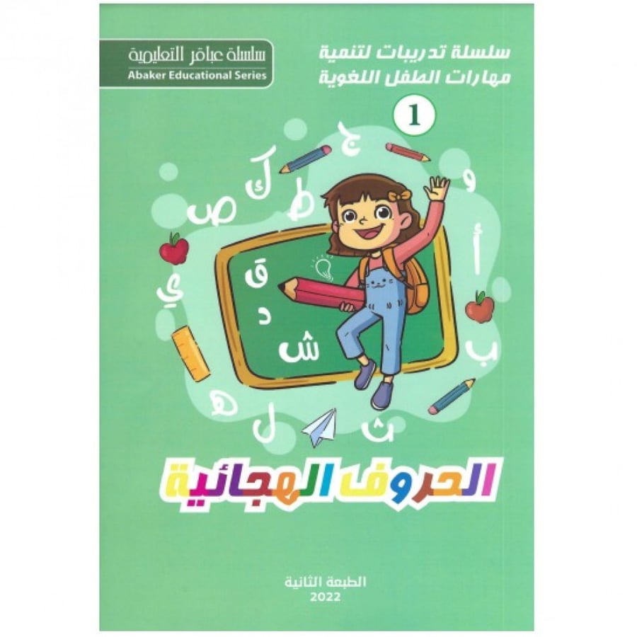 الحروف الهجائية تمارين وجمل